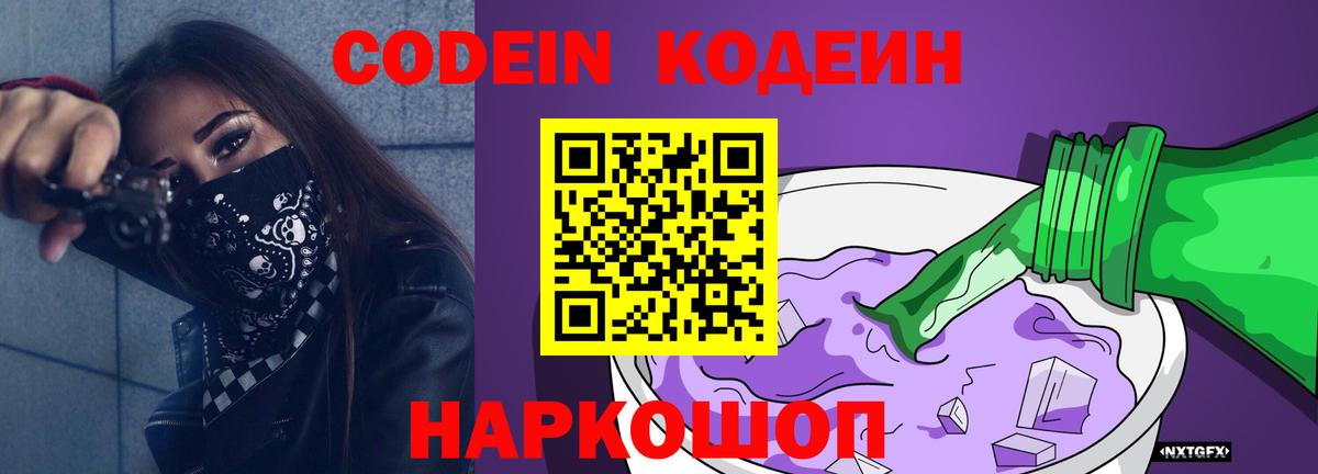 Codein напиток Lean (лин) Всеволожск
